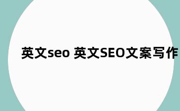 英文seo 英文SEO文案写作